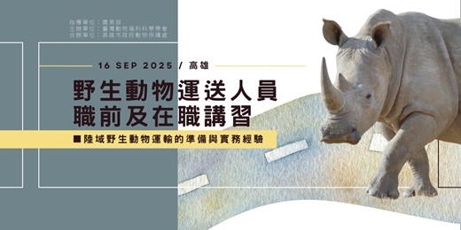 event-banner-野生動物運送人員職前及在職講習-高雄場