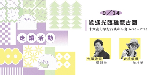 event-banner-2025/9/14見書店 ✕ 無名之境．城市迷走：【歡迎光臨雞籠古國 – 十六夜幻想紀行談和平島】