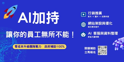 event-banner-🚀 【政府100%補助】AI 加持，讓你的員工無所不能｜數位轉型培訓
