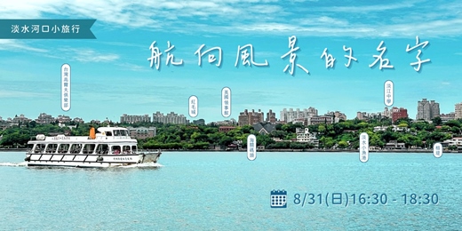 event-banner-航向風景的名字🌊淡水河口小旅行