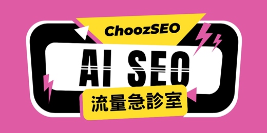 event-banner-AI SEO｜網站流量急診室