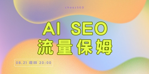 event-banner-AI SEO｜網站流量保姆教程