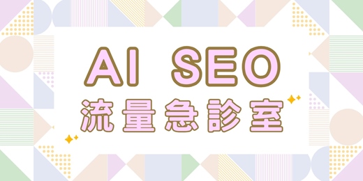 event-banner-AI SEO｜網站流量急診室