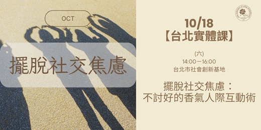 event-banner-【10月AFA國際芳療協會＿擺脫社交焦慮】不討好的香氣人際互動術