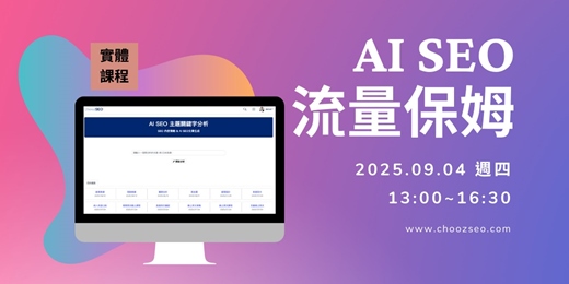 event-banner-AI SEO｜流量保姆｜實體課程