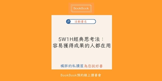 event-banner-【BookBook預約線上讀書會】5W1H經典思考法：容易獲得成果的人都在用