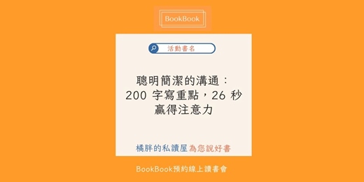 event-banner-【BookBook預約線上讀書會】5聰明簡潔的溝通：200 字寫重點，26 秒贏得注意力