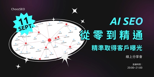 event-banner-AI SEO 從零到精通｜如何靠 AI 打造長期流量資產？