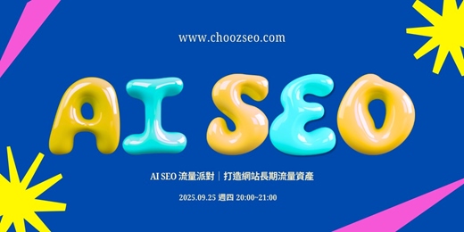 event-banner-AI SEO 流量派對｜曝光率再低，也能逆襲！