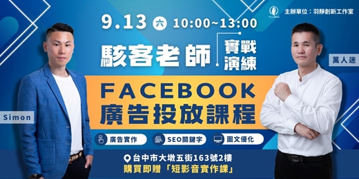event-banner-【駭客老師】Meta廣告投放課程