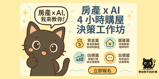 event-banner-安心買房工作坊｜購屋思維結合AI工具實戰
