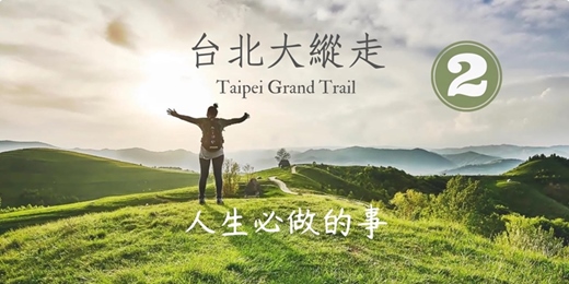 event-banner-【臺北朝聖之路】臺北大縱走第二段：二子坪至小油坑┃山行旅