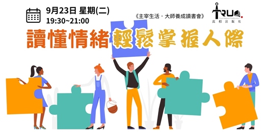 event-banner-讀懂情緒輕鬆掌握人際