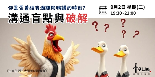 event-banner-溝通盲點與突破