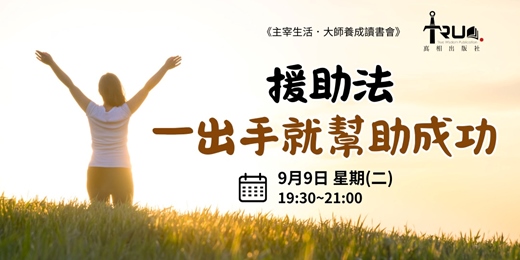 event-banner-援助法 一出手幫助就成功