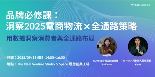 event-banner-品牌必修課：洞察2025電商物流 × 全通路策略
