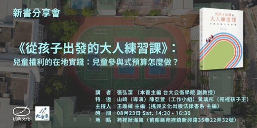 event-banner-《從孩子出發的大人練習課》： 兒童權利的在地實踐：兒童參與式預算怎麼做？