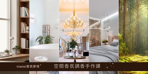 event-banner-空間香氛調香手作課｜以天然植萃花草香，打造專屬氛圍與正能量，開啟氣味的隱形風水