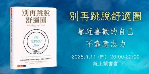 event-banner-9/11《別再跳脫舒適圈》靠近喜歡的自己，不靠意志力