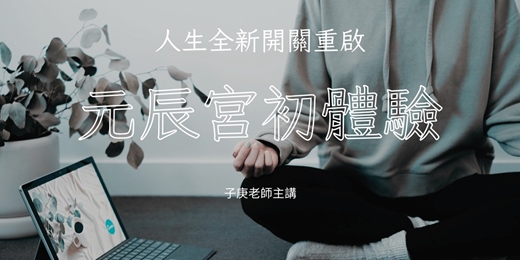 event-banner-密集顯化課體驗課｜用意識與潛意識，啟動人生新版本