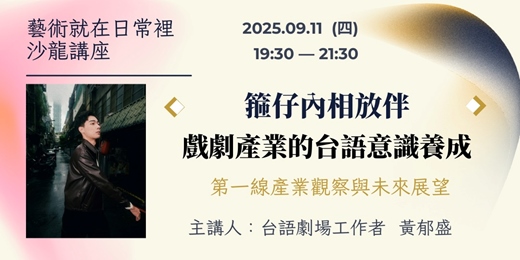 event-banner-藝術就在日常裡沙龍講座《戲劇產業的台語意識養成》