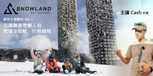 event-banner-滑雪0經驗也OK！北海道行前懶人包＆雪場攻略全解析