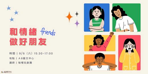 event-banner-和情緒做好朋友