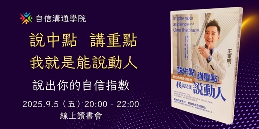 event-banner-9/5《說中點．講重點，我就是能說動人》說出你的自信指數