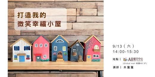 event-banner-打造我的微笑幸福小屋