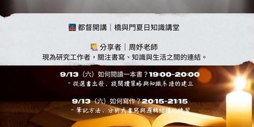 event-banner-都督開講線上場：如何閱讀／如何寫作