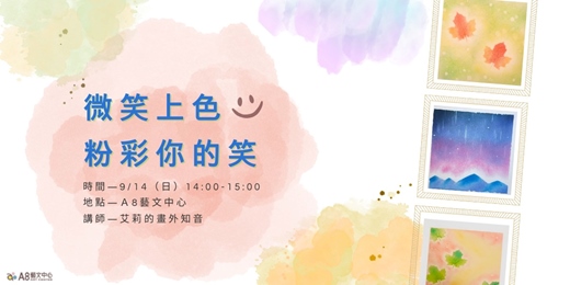 event-banner-微笑上色，粉彩你的笑