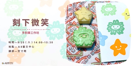 event-banner-刻下微笑- 手刻章工作坊