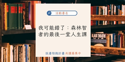 event-banner-【BookBook說書共讀線下實體活動】我可能錯了：森林智者的最後一堂人生課