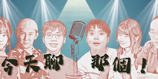 event-banner-<今天聊那個！>  九月號