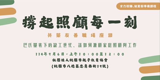 event-banner-撐起照顧的每一刻、共築友善職場座談