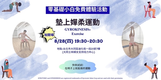 event-banner-【加開場】GYROKINESIS® Exercise墊上嬋柔運動：零基礎小白免費體驗活動
