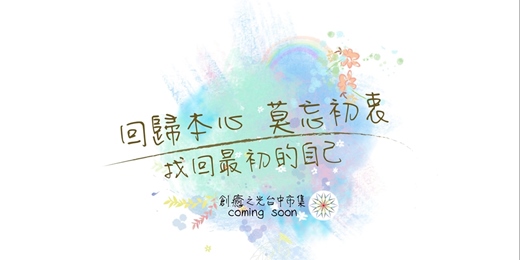 event-banner-回歸本心。莫忘初衷。找回最初的自己