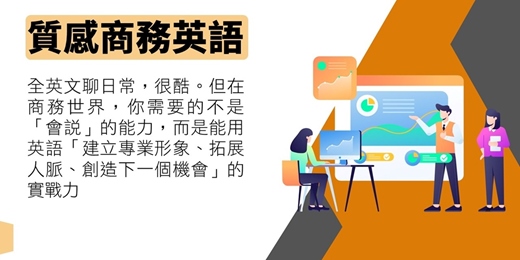 event-banner-商務英語：從敢說變成質感的實戰力，昇華為個人影響力