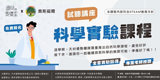 event-banner-科學實驗課程｜9月免費試聽講座