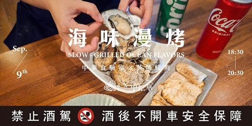 event-banner-中華食驗室-「海味漫烤」