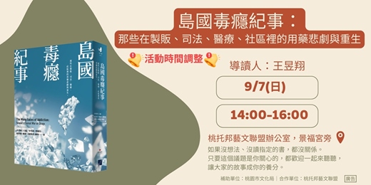 event-banner-活動時間調整【桃緣閱讀－做伙來讀冊】9/7（日）讀書會－《島國毒癮紀事：那些在製販、司法、醫療、社區裡的用藥悲劇與重生》