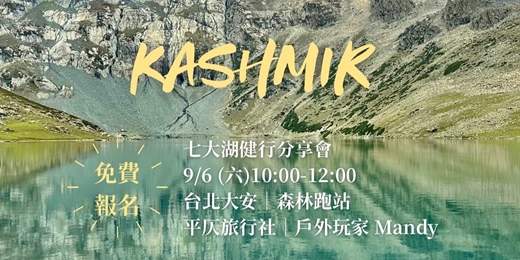 event-banner-喀什米爾．高山健行 分享會 x 森林跑站  台北大安