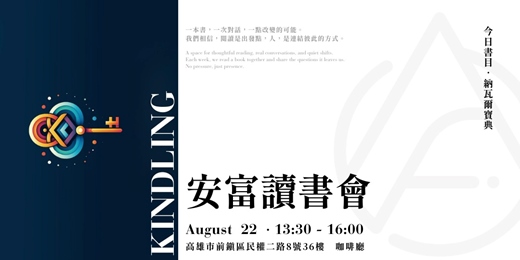 event-banner-安富讀書會｜啟發思維・連結資源