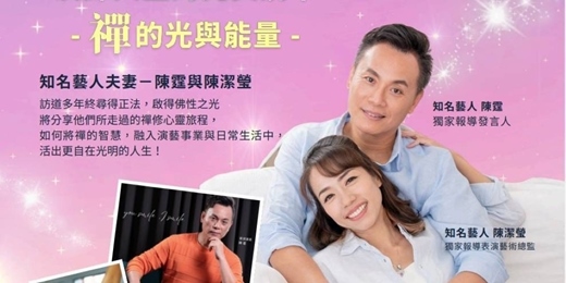 event-banner-大明星‧報到！ 知名藝人陳霆、陳潔瑩這對賢伉儷，與大家分享他們的禪修故事！