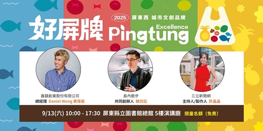 event-banner-好屏牌 Pingtung Excellence 系列講座