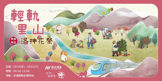 event-banner-2025【淡海輕旅學】輕軌里山- 季節限定 洛神花