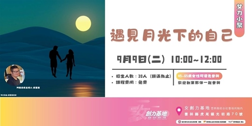 event-banner-【女創力基地】遇見月光下的自己