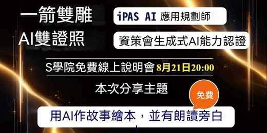 event-banner-8月21日（四）20:00 一箭雙雕 AI雙證照課程線上說明會