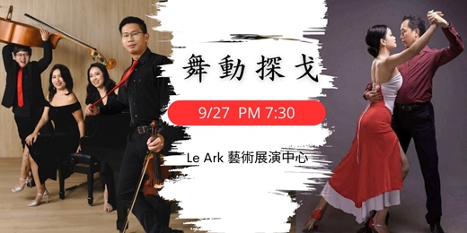 event-banner-舞動探戈