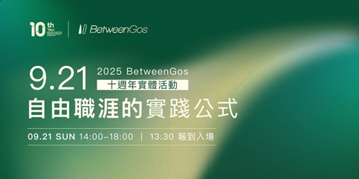 event-banner-9/21 自由職涯的實踐公式｜2025 BetweenGos 十週年實體活動